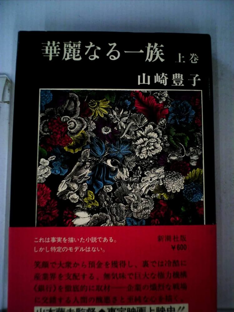 華麗なる一族 上巻 山崎豊子 サイン入り Amazon.co.jp: 華麗なる一族 上巻 : 山崎 豊子: 本